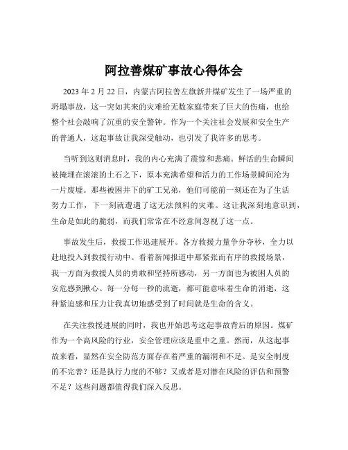 阿拉善煤矿事故心得体会