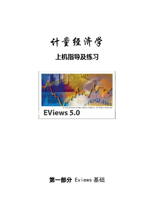 EVIEWS上机实验指导书