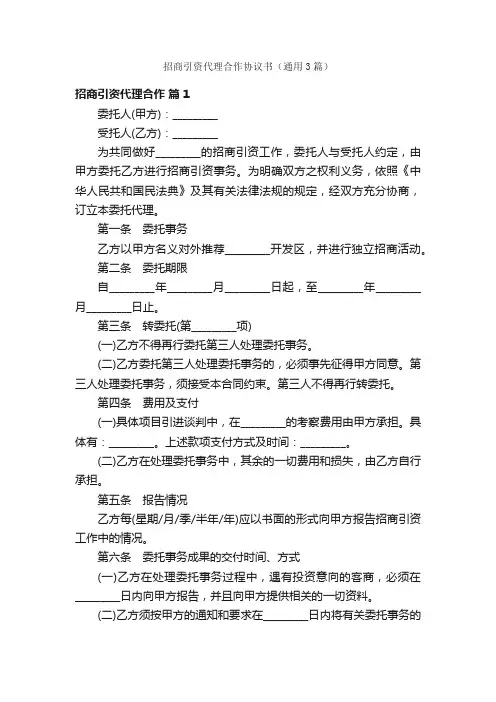 招商引资代理合作协议书（通用3篇）