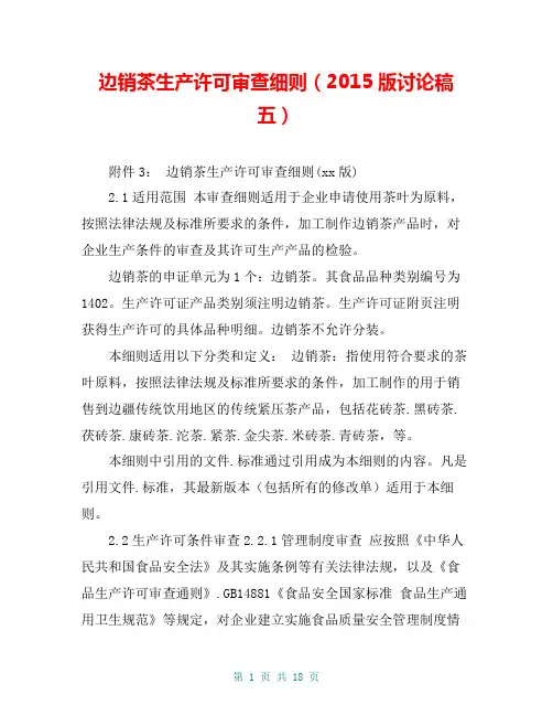 边销茶生产许可审查细则(2015版讨论稿五)