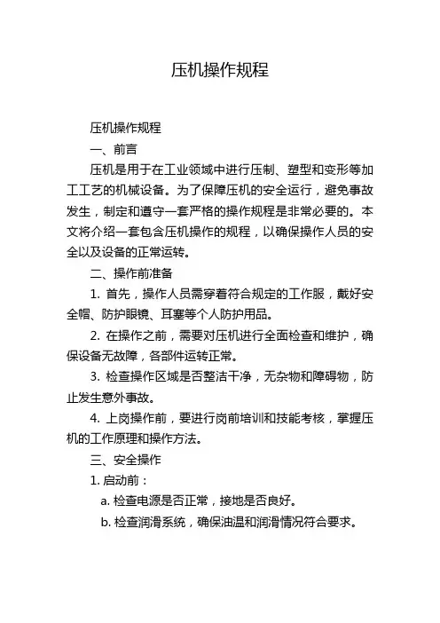 压机操作规程