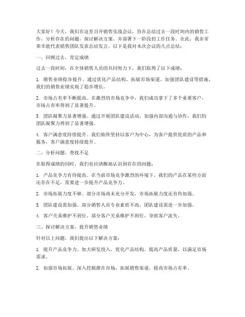 销售实战会议总结发言稿
