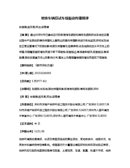 地铁车辆段试车线振动传播规律