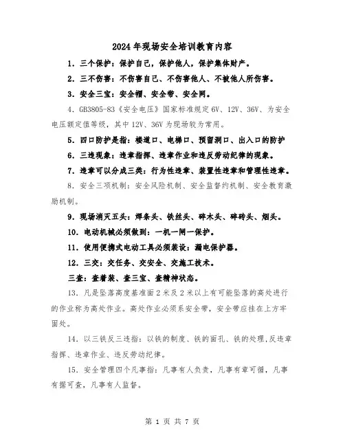 2024年现场安全培训教育内容（三篇）