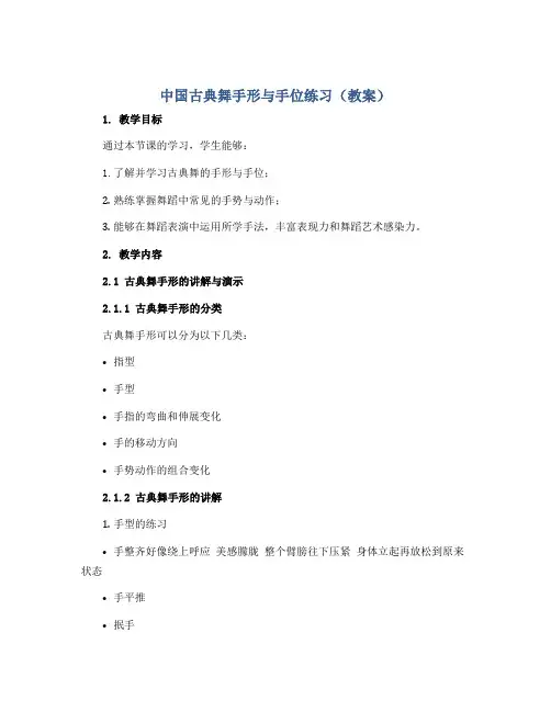 《中国古典舞手形与手位练习》(教案)二年级舞蹈美育 通用版