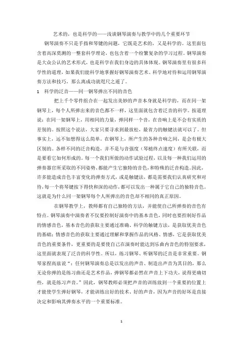艺术的,也是科学的——浅谈钢琴演奏与教学中的几个重要环节