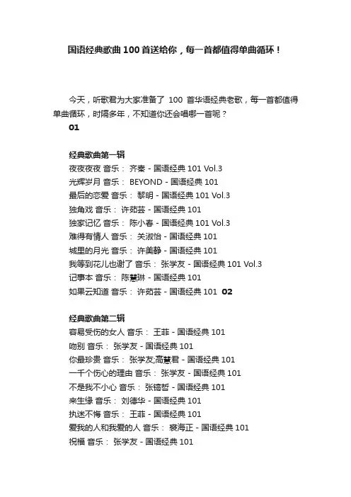 国语经典歌曲100首送给你，每一首都值得单曲循环！