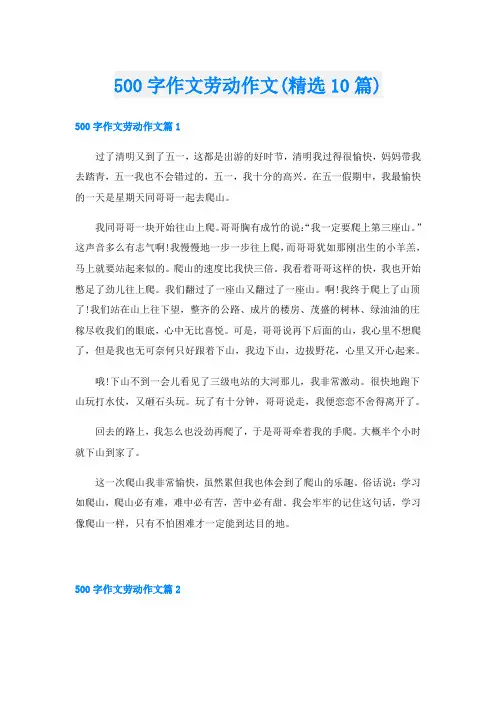 500字作文劳动作文(精选10篇)