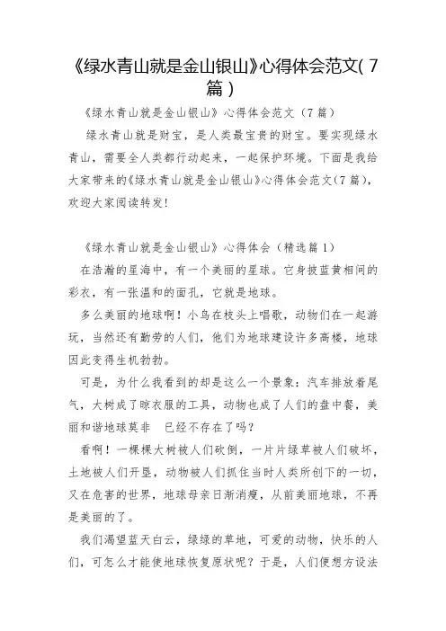 《绿水青山就是金山银山》心得体会范文7篇