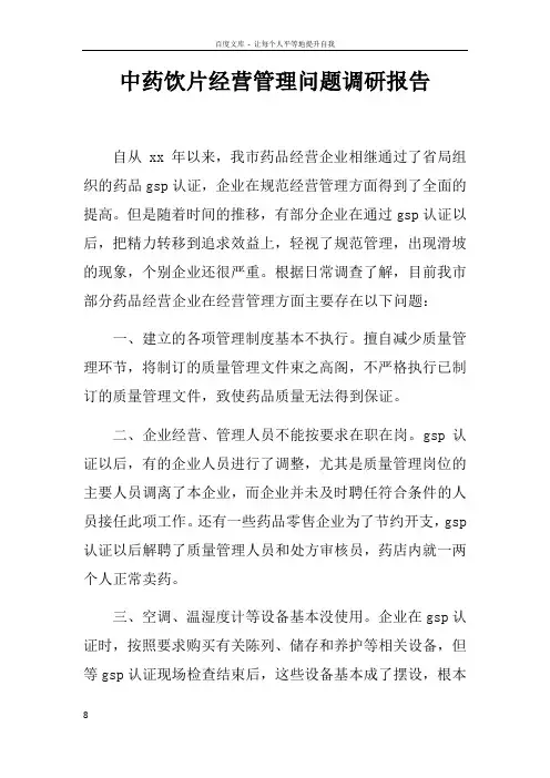 中药饮片经营管理问题调研报告doc