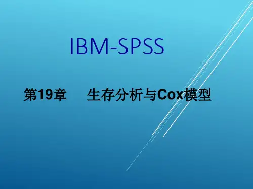 第19章 生存分析与Cox模型——【SPSS精品教程】
