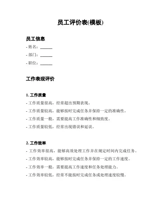 员工评价表(模板)