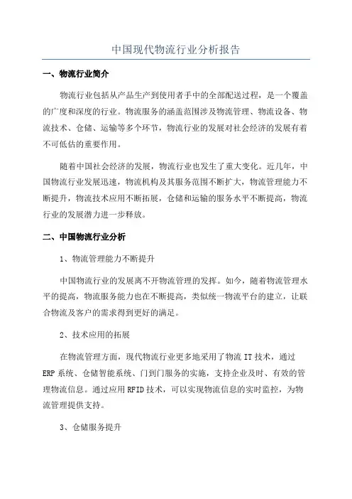 中国现代物流行业分析报告