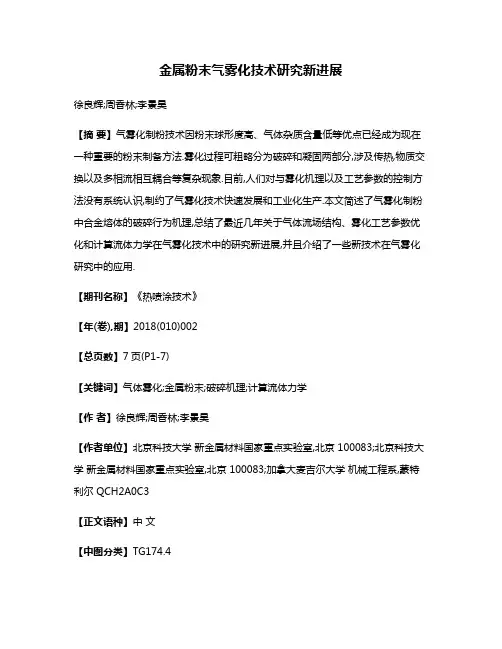 金属粉末气雾化技术研究新进展