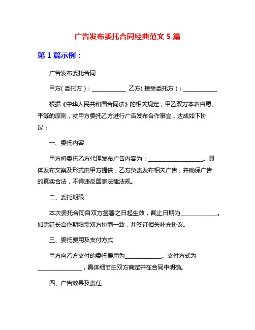 广告发布委托合同经典范文5篇
