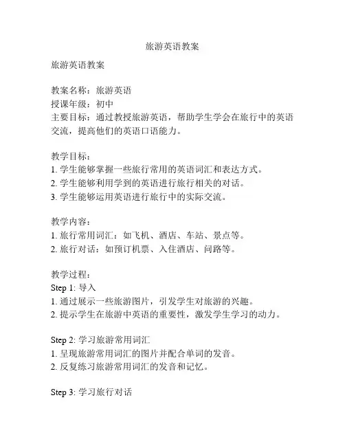 旅游英语教案