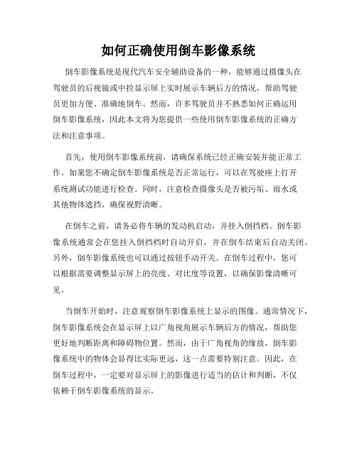如何正确使用倒车影像系统