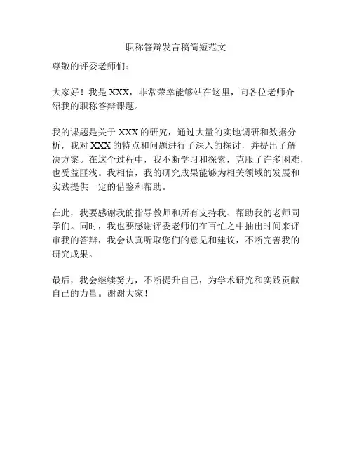 职称答辩发言稿简短范文
