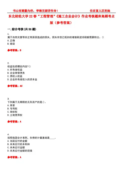 东北财经大学22春“工程管理”《施工企业会计》作业考核题库高频考点版(参考答案)试题号4