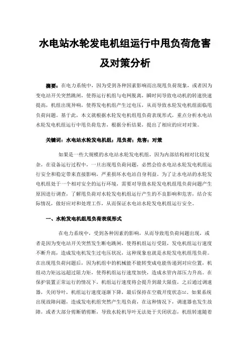 水电站水轮发电机组运行中甩负荷危害及对策分析