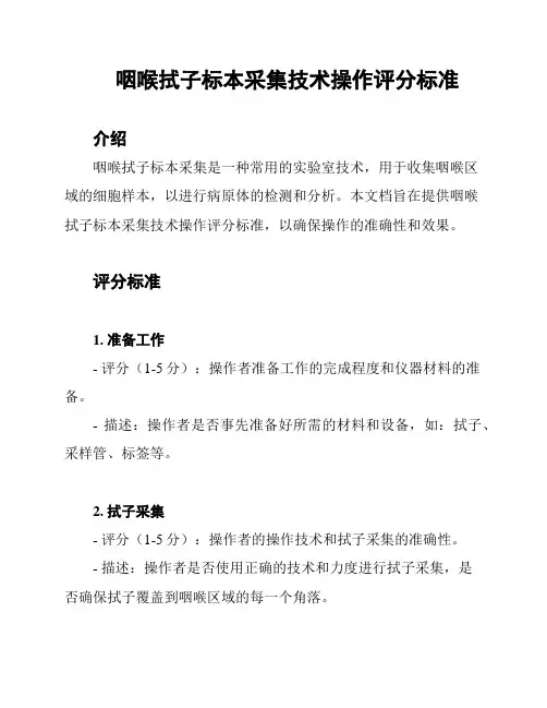 咽喉拭子标本采集技术操作评分标准