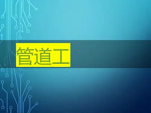 管道工培训课件：螺纹连接讲解