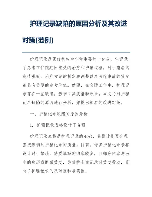 护理记录缺陷的原因分析及其改进对策[范例]