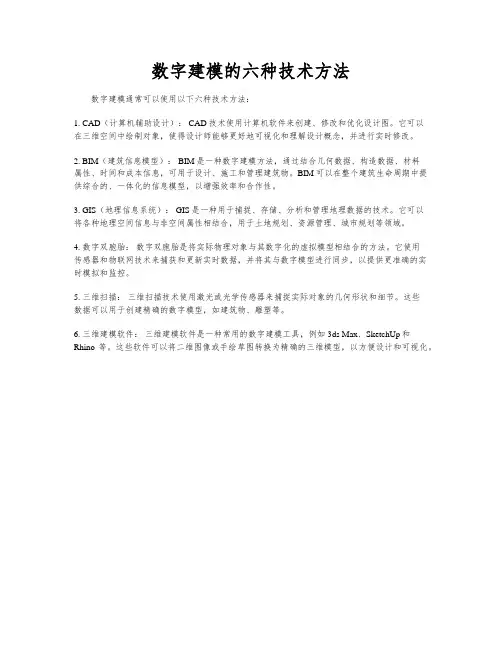 数字建模的六种技术方法