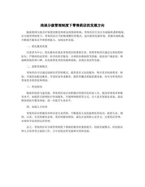 浅谈分级管理制度下零售药店的发展方向