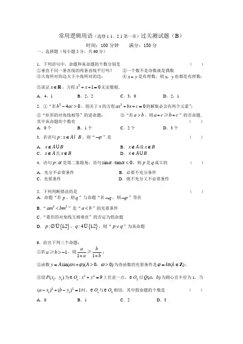 常用逻辑用语(选修1-1、2-1第一章)过关测试题(B)