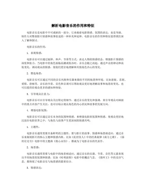 解析电影音乐的作用和特征