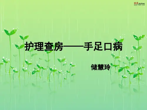 手足口病查房