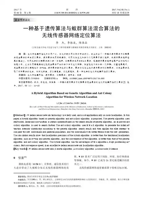 一种基于遗传算法与蚁群算法混合算法的无线传感器网络定位算法