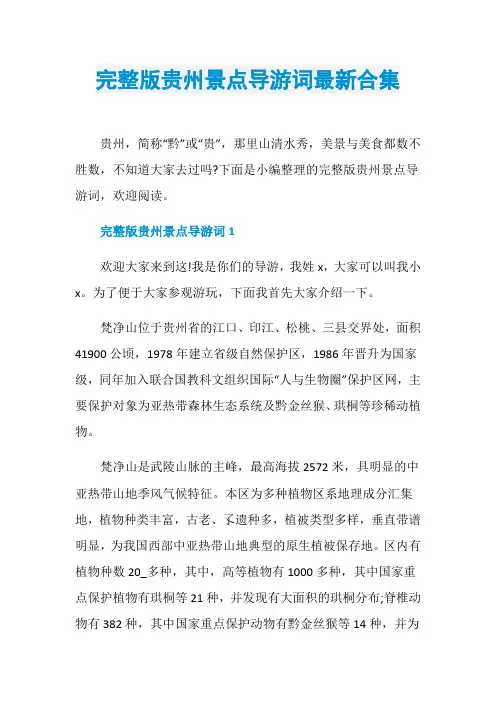 完整版贵州景点导游词最新合集