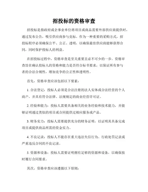 招投标的资格审查