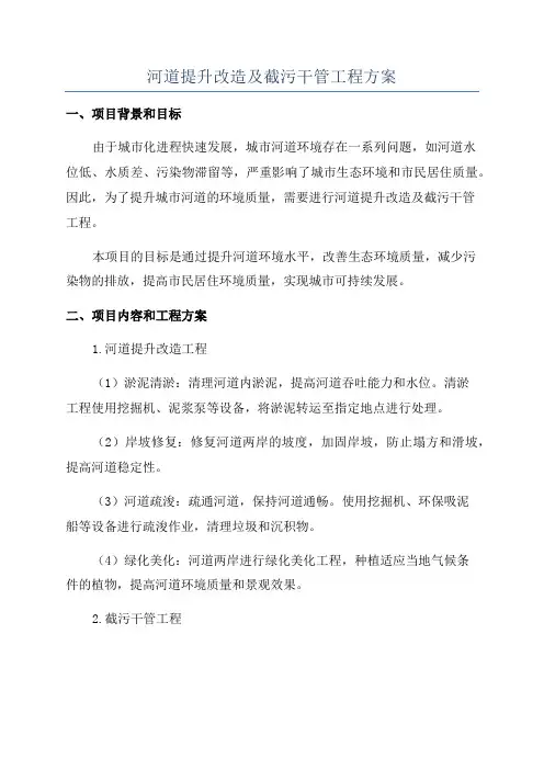 河道提升改造及截污干管工程方案