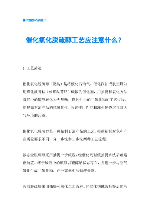 催化氧化脱硫醇工艺应注意什么？