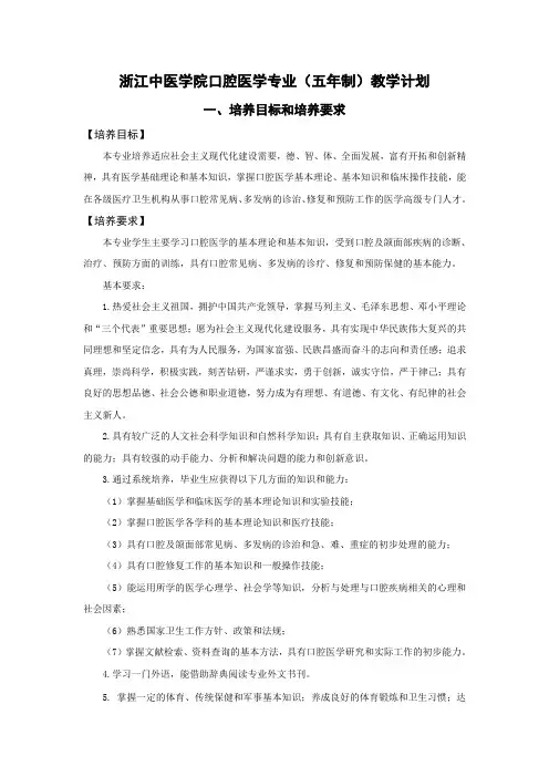浙江中医学院口腔医学专业(五年制)教学计划