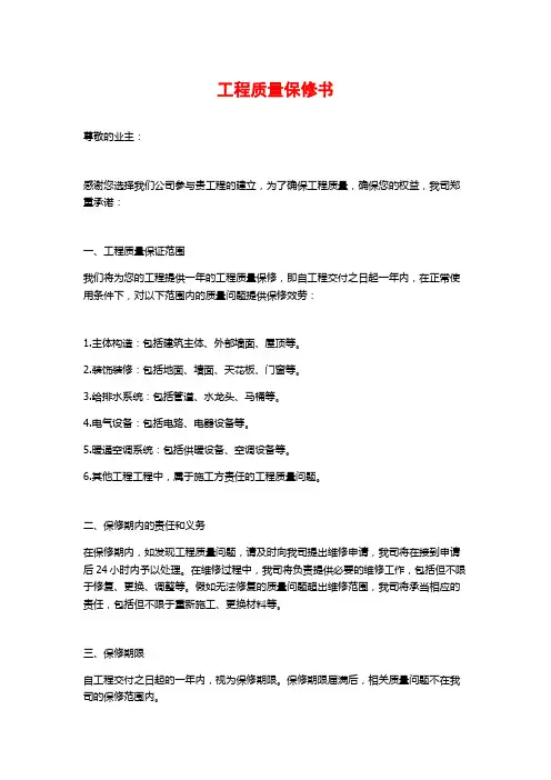 工程质量保修书
