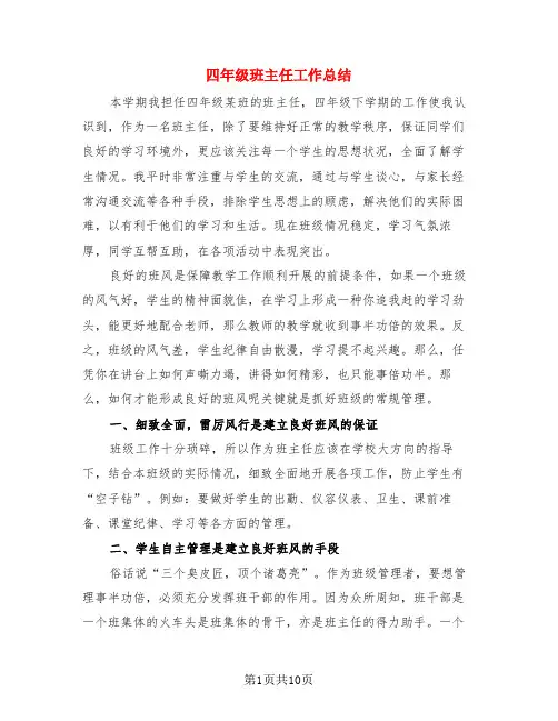 四年级班主任工作总结(3篇)