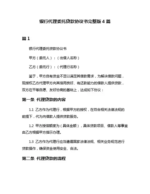 银行代理委托贷款协议书完整版4篇