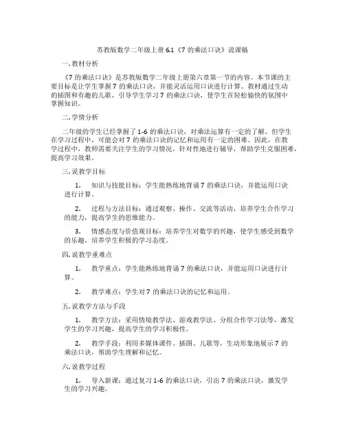 苏教版数学二年级上册6.1《7的乘法口诀》说课稿