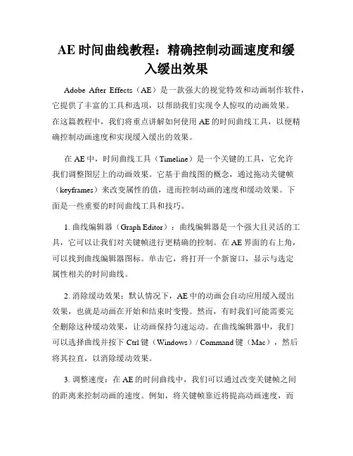 AE 时间曲线教程 精确控制动画速度和缓入缓出效果