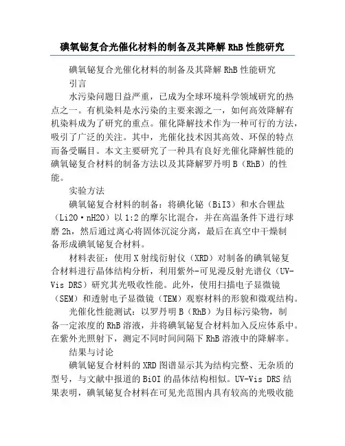 碘氧铋复合光催化材料的制备及其降解RhB性能研究