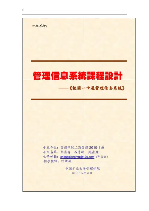 校园一卡通管理信息系统设计报告_课程设计 精品