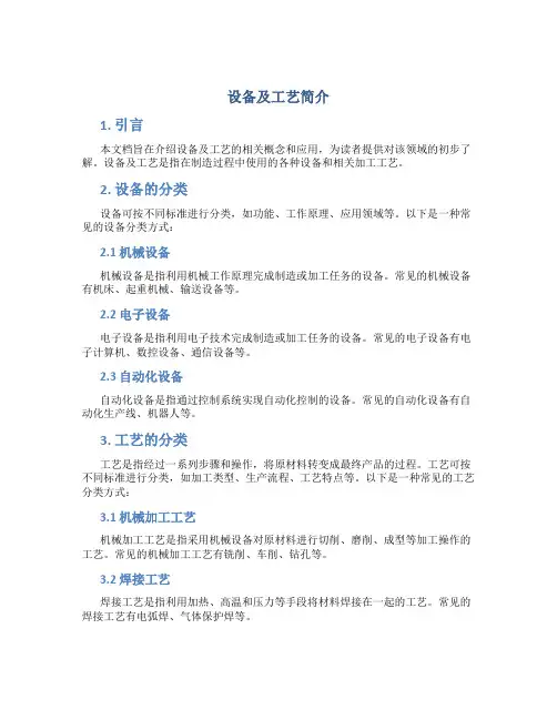 设备及工艺简介