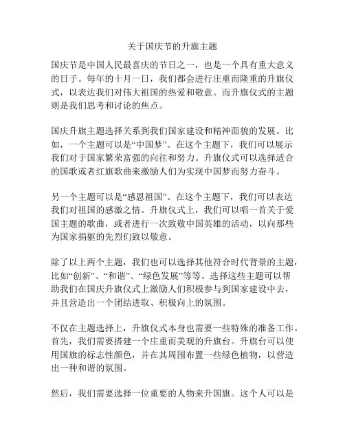 关于国庆节的升旗主题