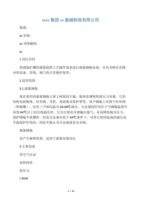 液氯充装安全管理制度