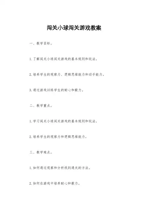 闯关小球闯关游戏教案