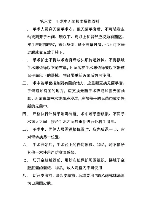 手术中无菌技术操作原则